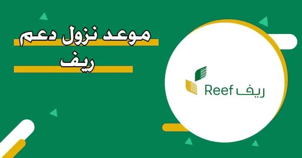 موعد نزول دعم ريف السعودي 2025 وخطوات التسجيل والشروط المطلوبة