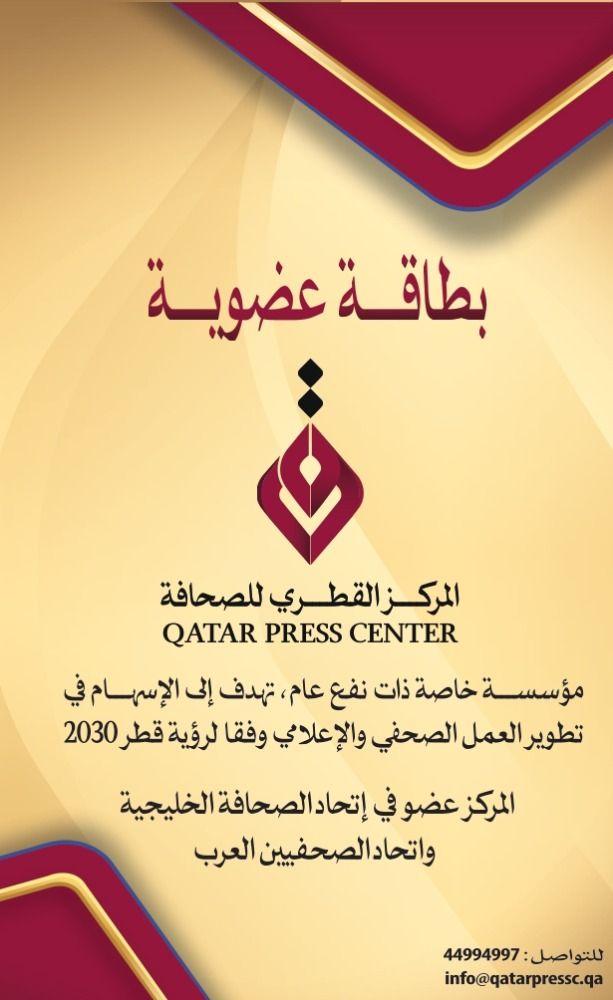 بدء إصدار بطاقات عضوية المركز القطري للصحافة