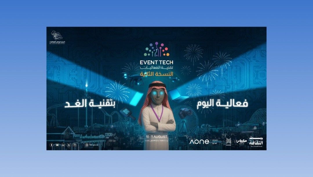 “تقنية الفعاليات” يستشرف مستقبل القطاع في المملكة بجلسات متخصصة