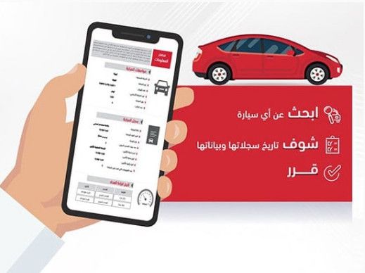 كيفية معرفة بيانات السيارة برقم اللوحة