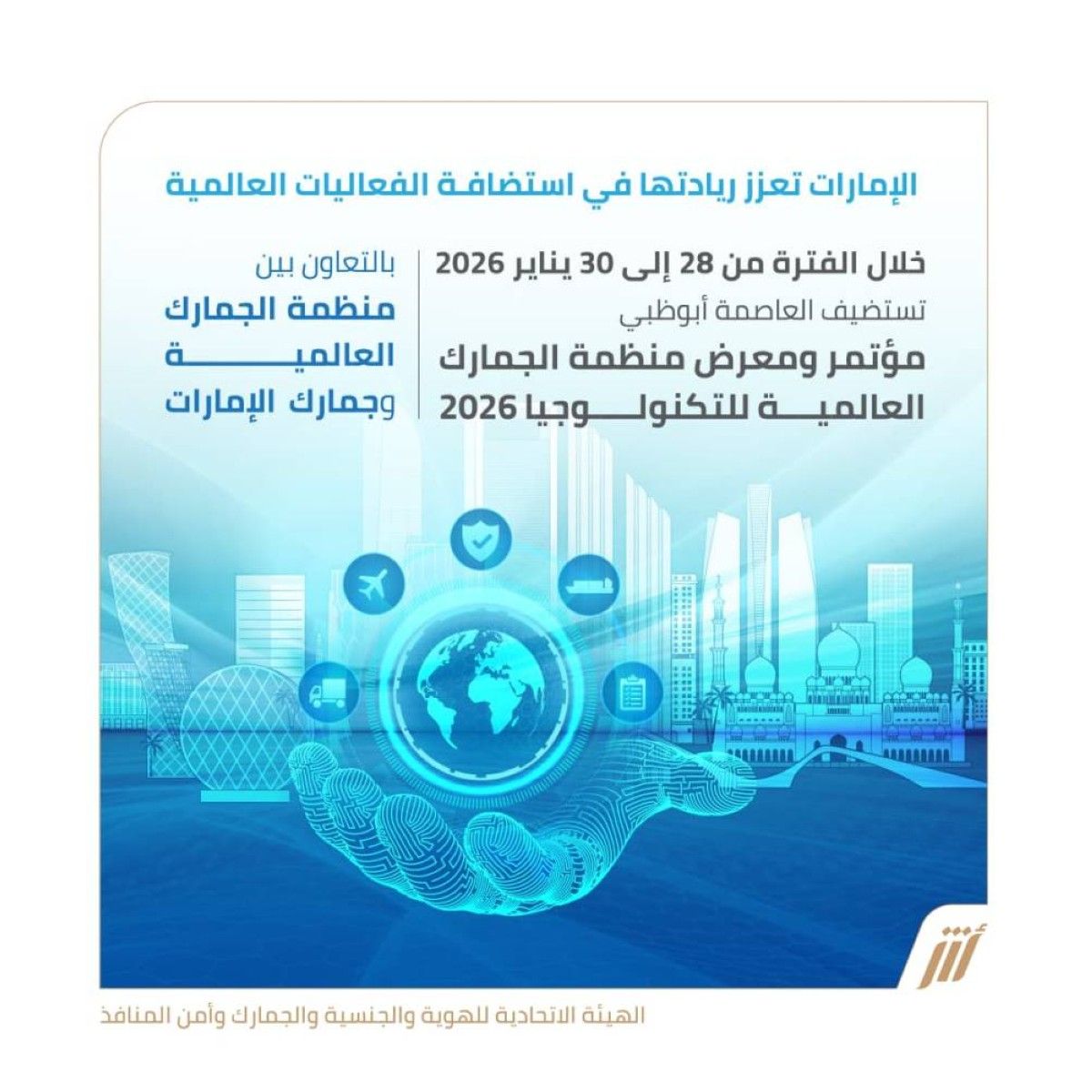 الإمارات تستضيف مؤتمر ومعرض منظمة الجمارك العالمية للتكنولوجيا 2026