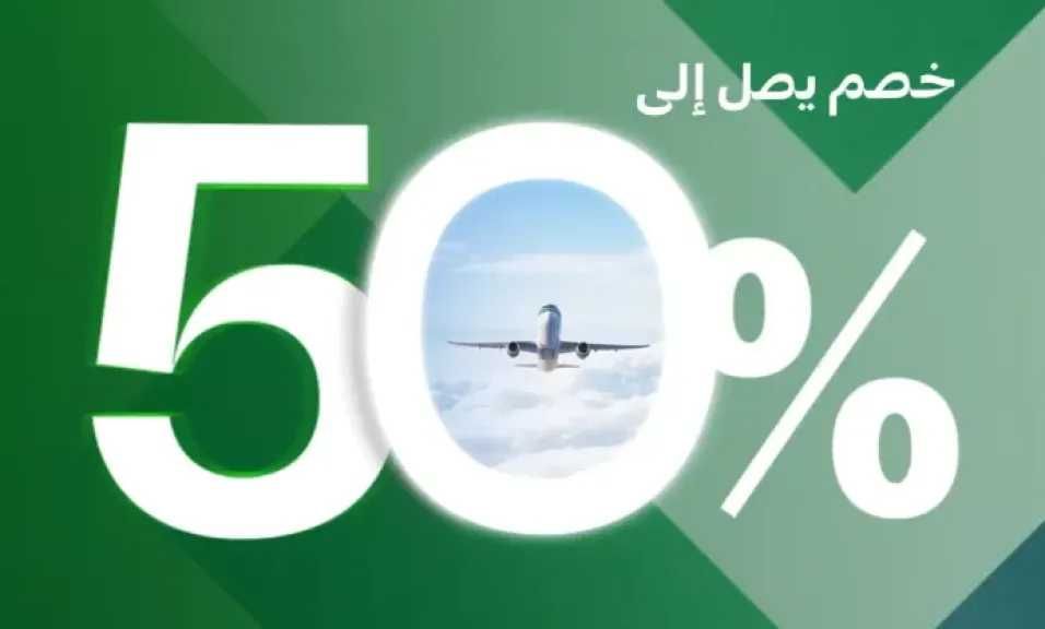 الخطوط السعودية تطلق ”عرض الأحلام” بخصم يصل إلى 50% على جميع الرحلات الدولية
