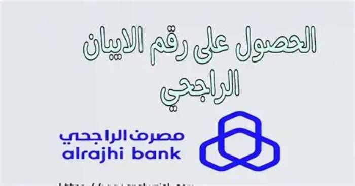 كيفية الحصول على رقم حساب الآيبان iban الراجحي