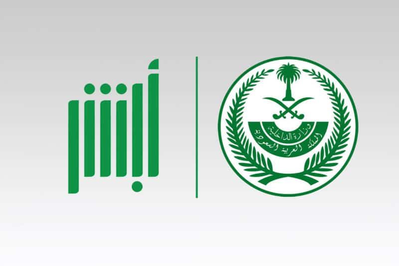 “أبشر” تذكّر بخطوات تحديث معلومات جواز السفر للمقيمين إلكترونيًا
