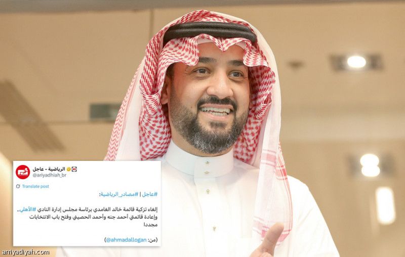 الأهلي.. إلغاء فوز الغامدي وإعادة قائمتي جنة والحصيني