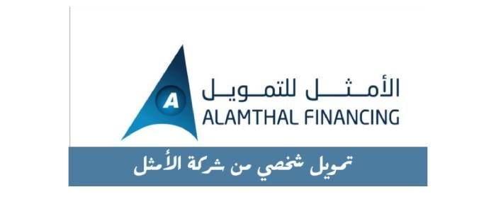 شروط شركة الأمثل للتمويل في السعودية