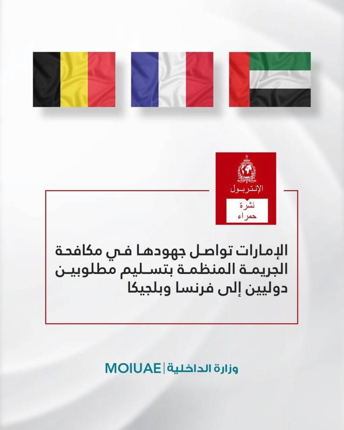 الإمارات تسلم مطلوبَين دوليين إلى فرنسا وبلجيكا