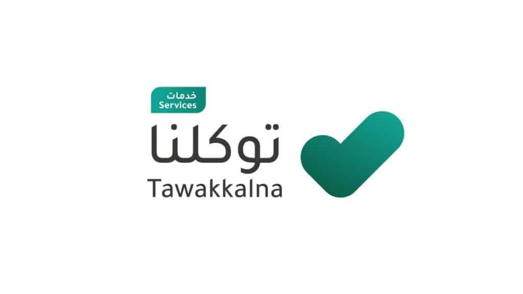 تطبيق توكلنا يتيح للأفراد تخصيص سيرهم الذاتية