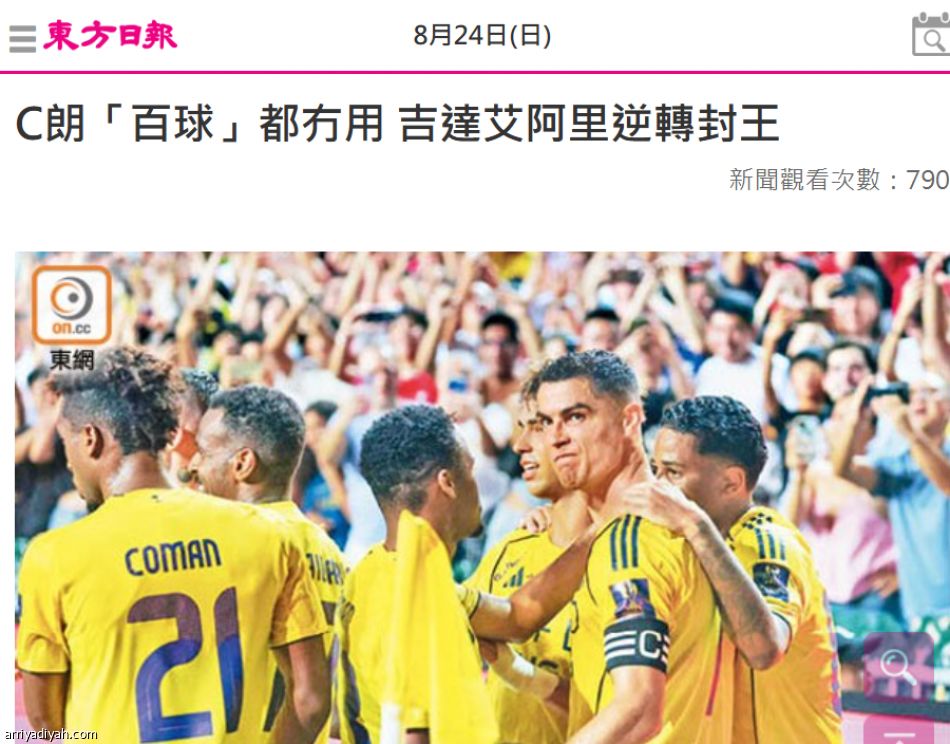 بعد السوبر.. حسرة رونالدو تسيطر على صحف هونج كونج