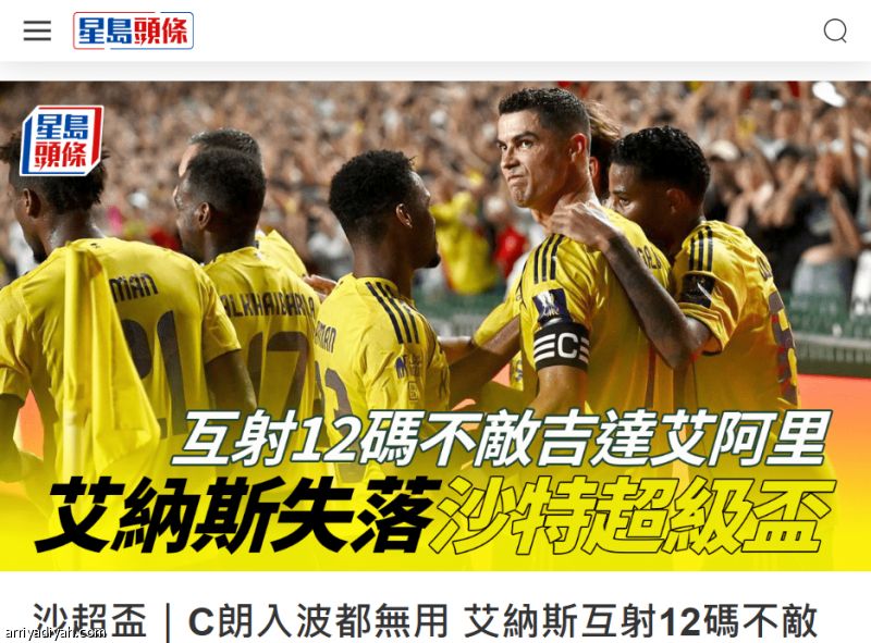 بعد السوبر.. حسرة رونالدو تسيطر على صحف هونج كونج