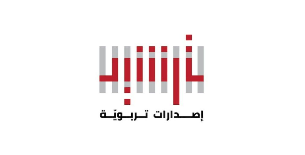 "ترشيد التربوية" تطلق إصدارا تربويا استثنائيا بعنوان "الاستقصاء القائم على المفاهيم"