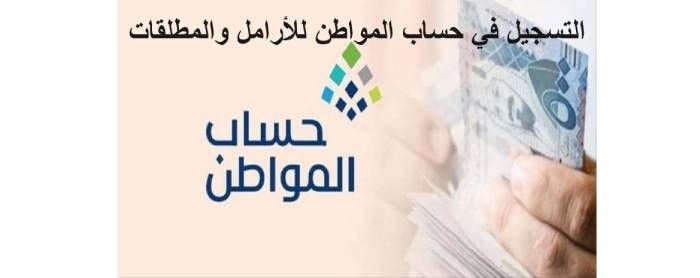 شروط حساب المواطن للارامل 2025