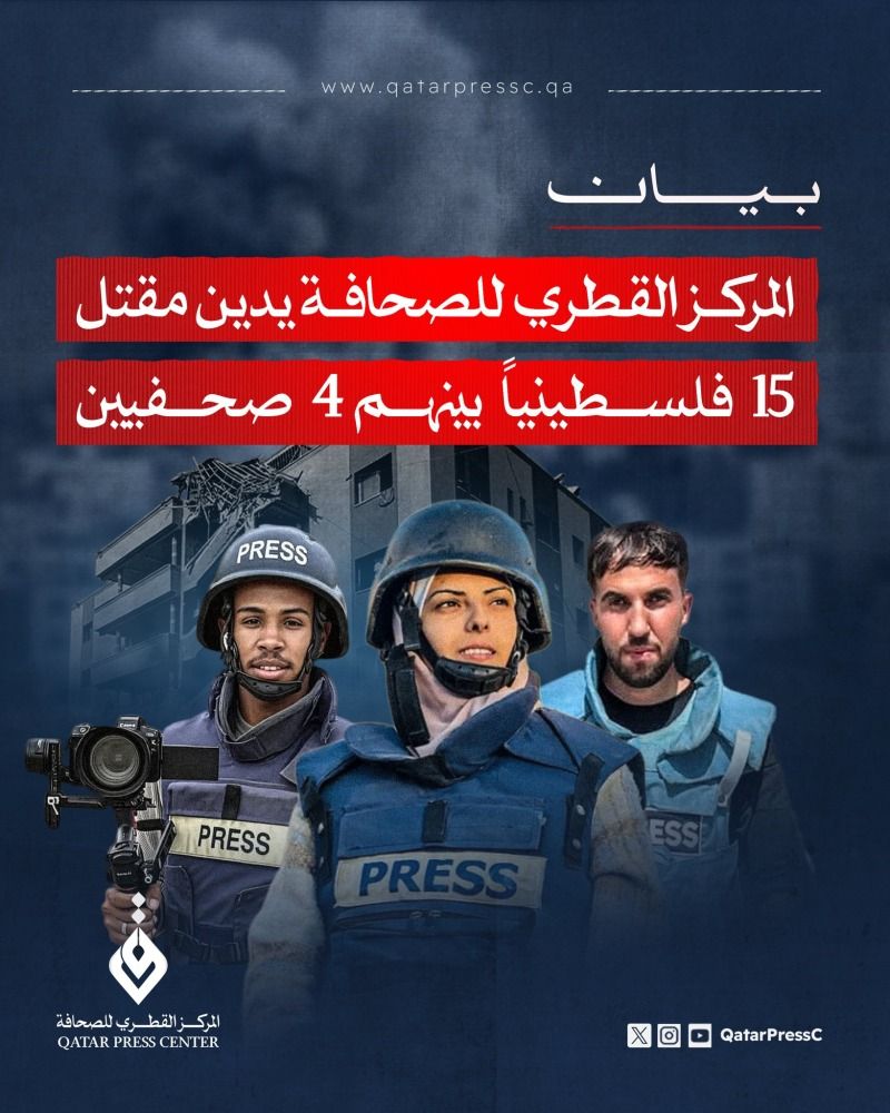 المركز القطري للصحافة يدين مقتل 15 فلسطينياً بينهم 4 صحفيين