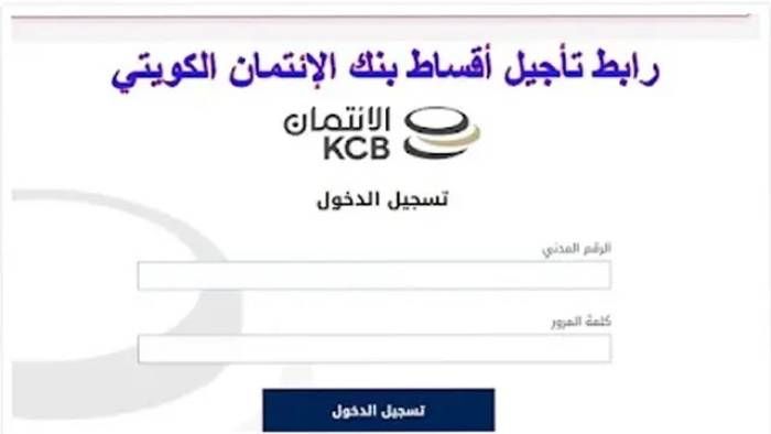 طريقة تأجيل أقساط بنك الائتمان الكويتي