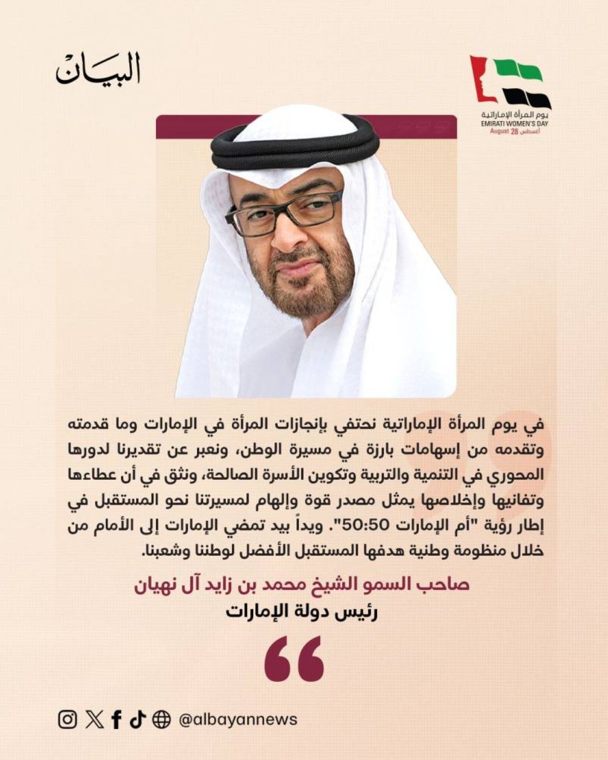 محمد بن زايد: عطاء المرأة الإماراتية مصدر قوة وإلهام لمسيرتنا نحو المستقبل