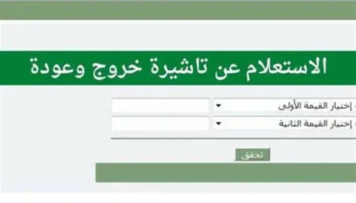 خطوات الاستعلام عن تأشيرة خروج وعودة 1447