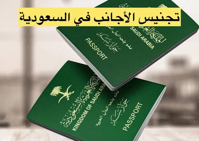 بأمر من محمد بن سلمان .. هذه هي شروط التجنيس في السعودية للاجانب وكيفية التقديم على طلب التجنيس