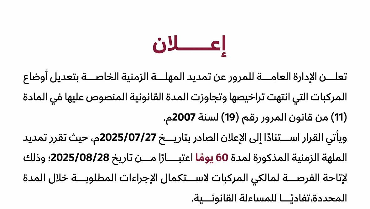 لإتاحة الفرصة لاستكمال الإجراءات المطلوبة.. المرور: 60 يوماً مهلة إضافية للمركبات منتهية الترخيص