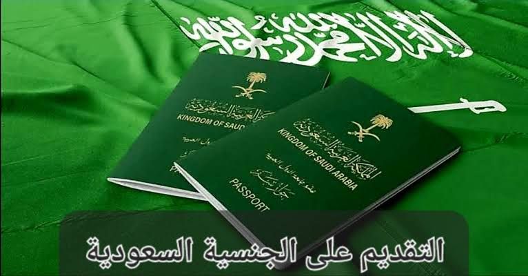 بأمر من محمد بن سلمان .. هذه هي شروط التجنيس في السعودية للاجانب وكيفية التقديم على طلب التجنيس