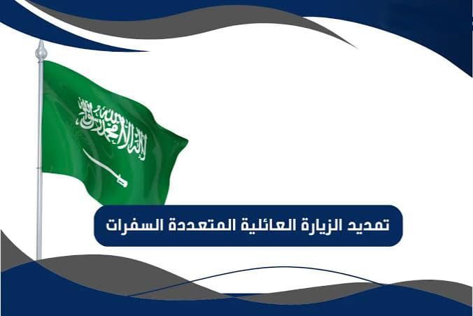 خطوات وشروط تمديد الزيارة العائلية المتعددة في السعودية عبر أبشر