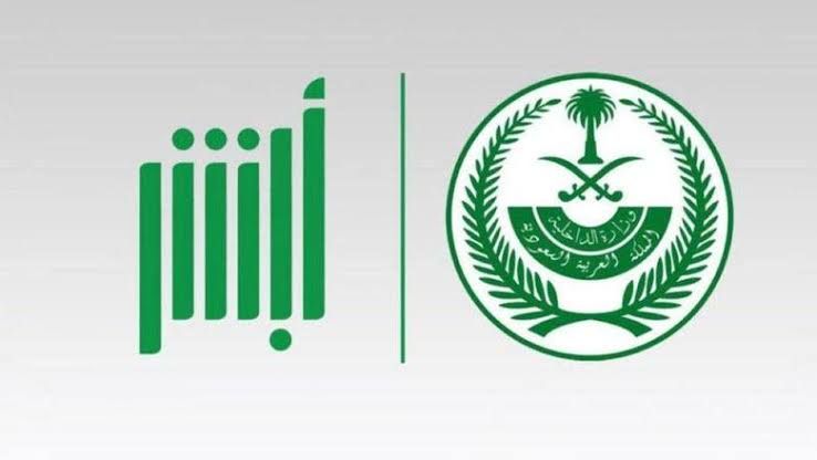 خطوات وشروط تمديد الزيارة العائلية المتعددة في السعودية عبر أبشر