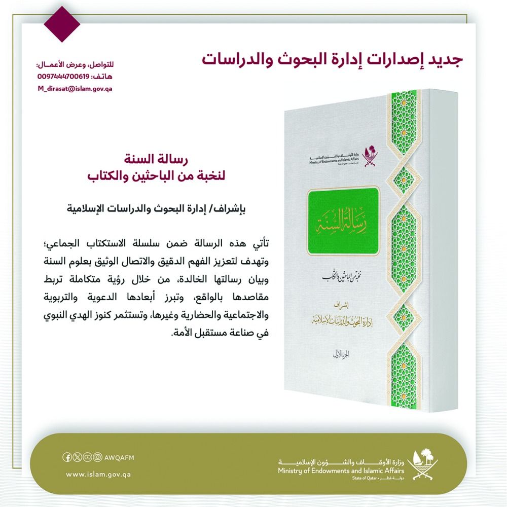 د. أحمد آل ثاني: تعبير عن إدراك الوزارة لمكانة «المصدر الثاني للتشريع».. «الأوقاف» تصدر «رسالة السنة»
