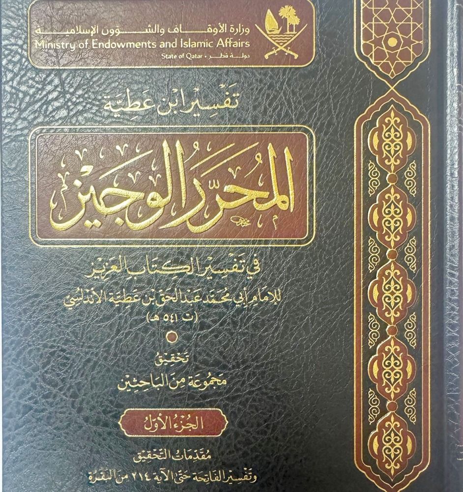 «المحرر الوجيز».. تفسير قرآني يرتكز على قواعد الفقة والبلاغة