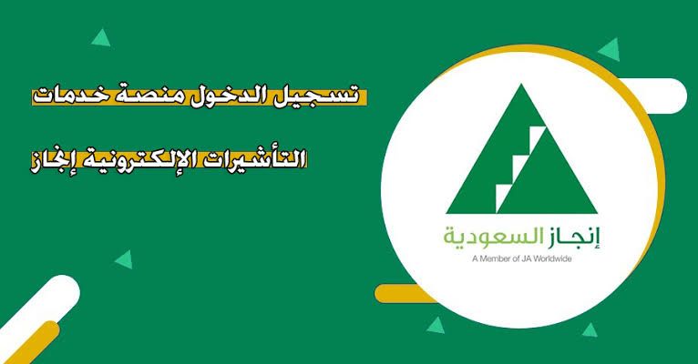 الاستعلام عن تأشيرة برقم الطلب عبر منصة التاشيرات الإلكترونية