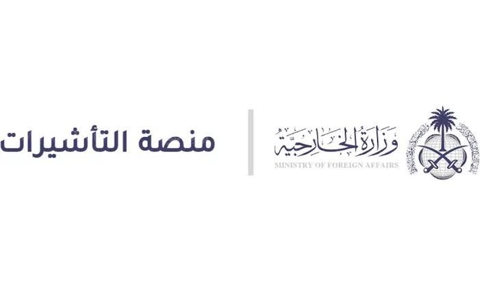 كيف يتم التأكد من إصدار التأشيرة عبر منصة التأشيرات