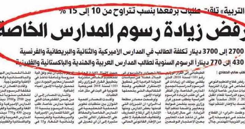 لا زيادة لرسوم المدارس الخاصة