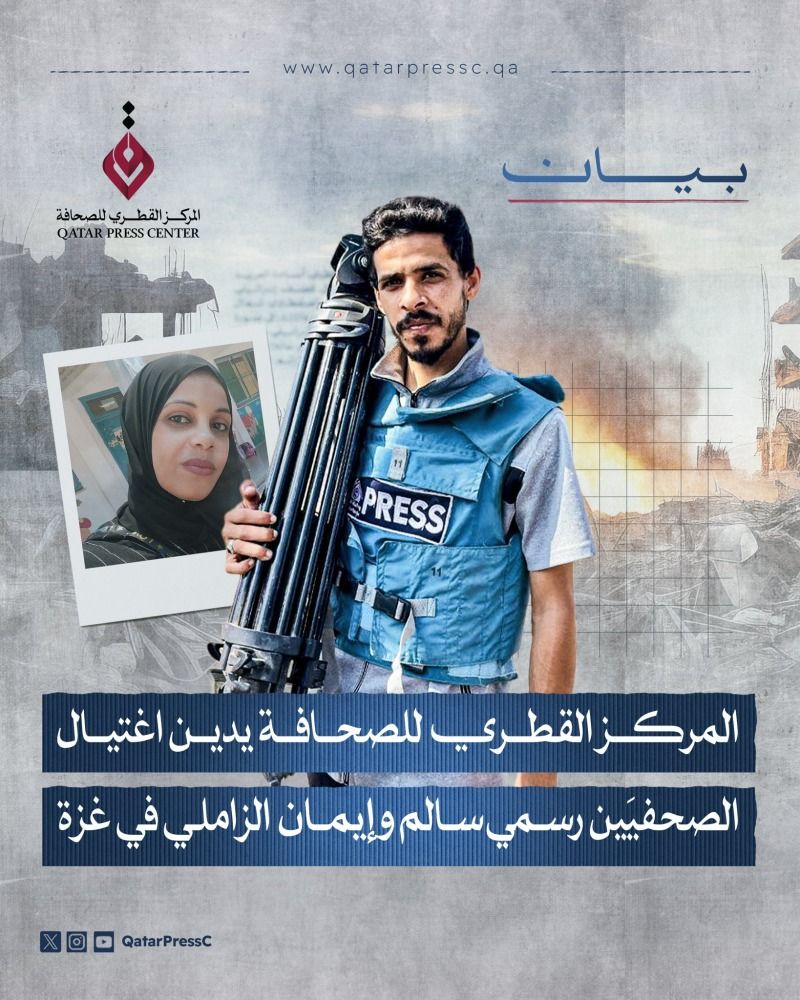 المركز القطري للصحافة يدين اغتيال الصحفيَين رسمي سالم وإيمان الزاملي في غزة