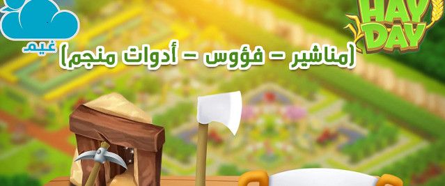 كل ما تحتاجه في لعبة Hay Day من أدوات وباقات وموارد عبر متجر غيم هاي داي الموثوق