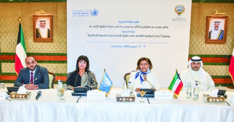 الكويت والأمم المتحدة تعزّزان وعي الإعلاميين بحقوق الإنسان