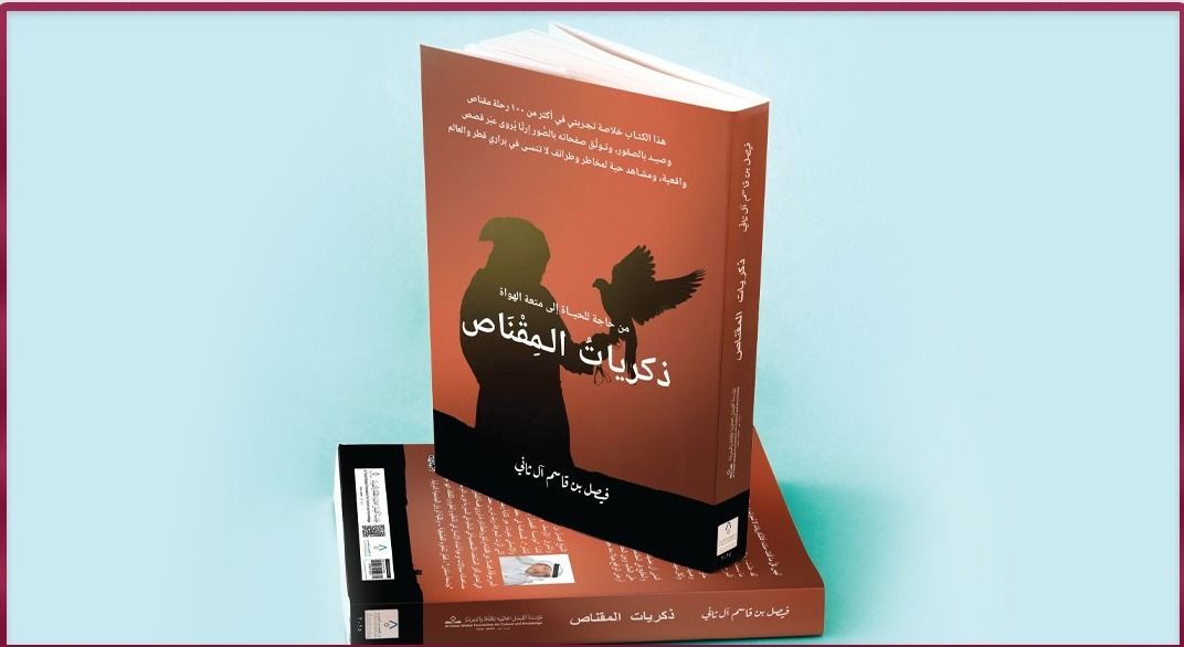 مؤسسة الفيصل العالمية للثقافة والمعرفة تدشن كتاب "ذكريات المقناص.. من حاجة للحياة إلى متعة الهواة" في معرض "سهيل 2025"