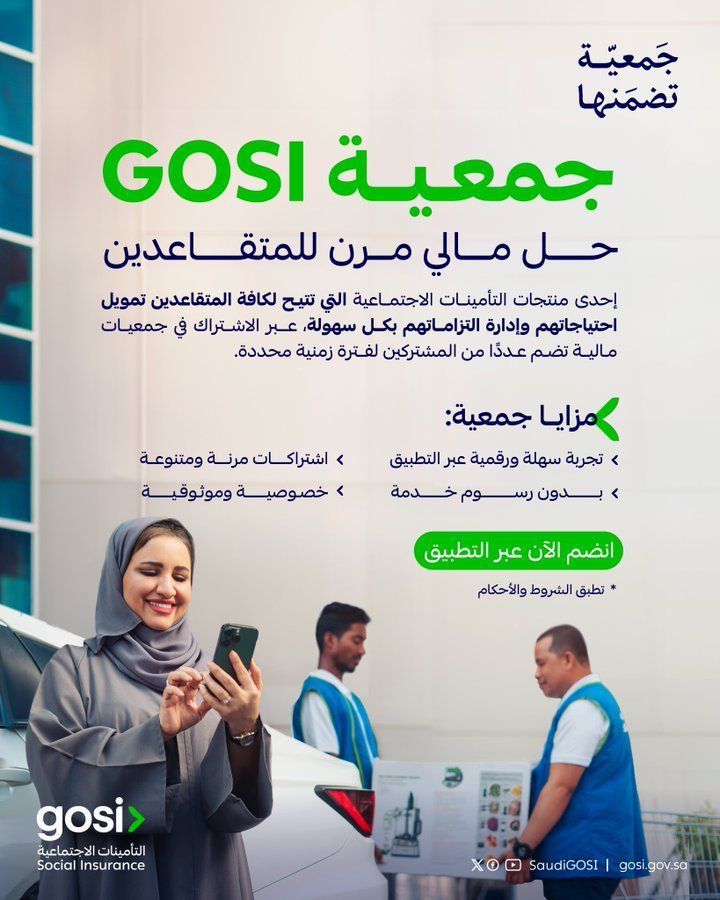 التأمينات الاجتماعية السعودية تطلق مبادرة ”جمعية GOSI” لدعم المتقاعدين بخيارات ادخارية مرنة