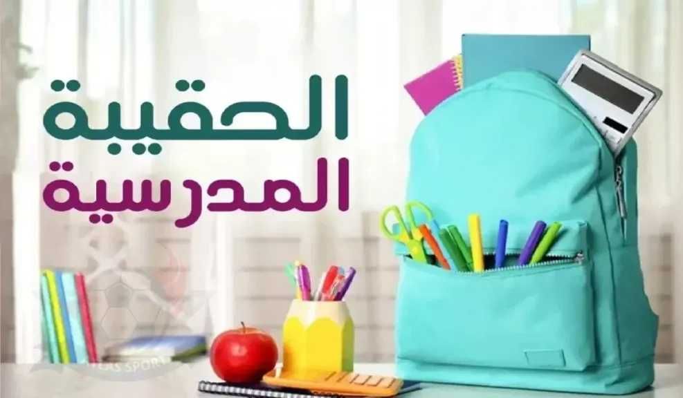 كيفية الحصول على خدمة دعم الحقيبة المدرسية من وزارة الموارد البشرية السعودية؟
