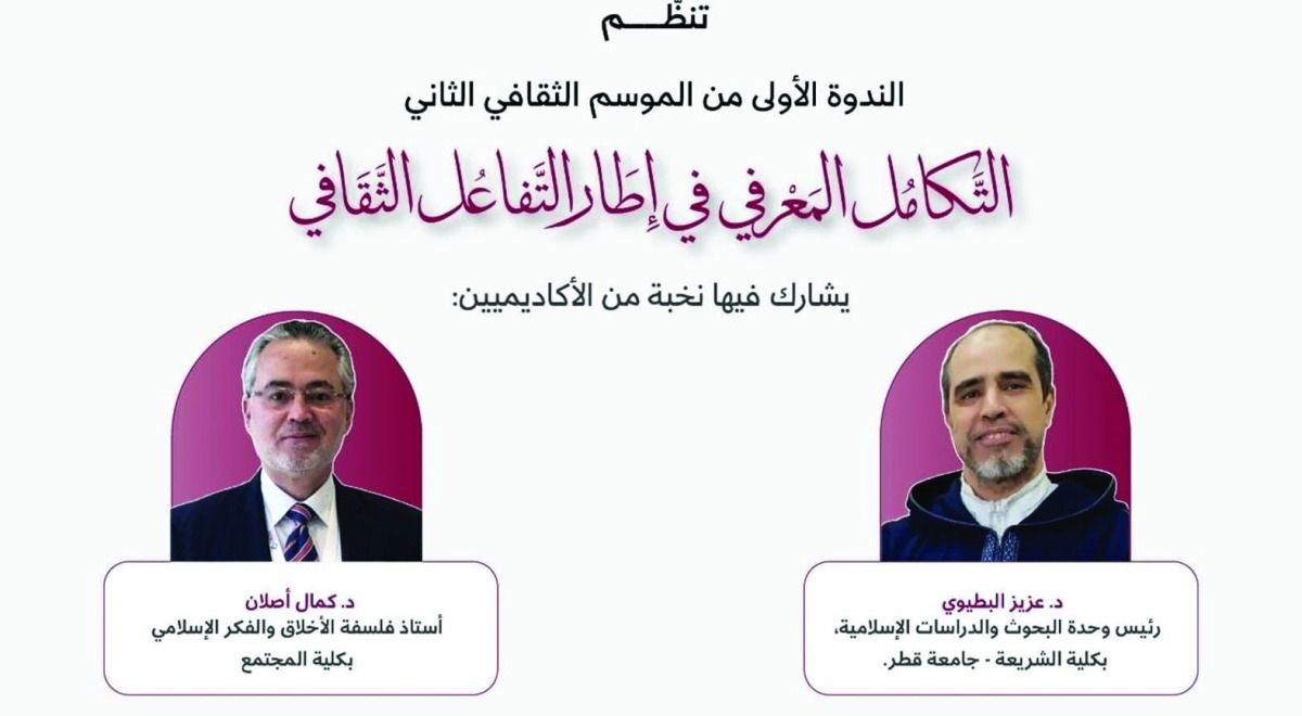 تنطلق الليلة بجامع الإمام.. «التكامل المعرفي» أولى ندوات الموسم الثقافي الثاني