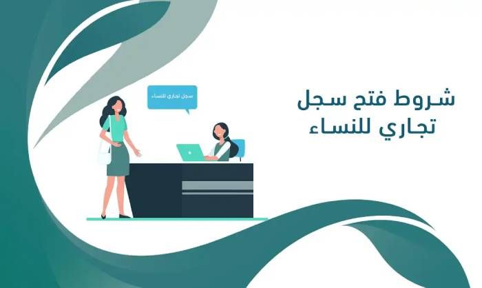 شروط فتح سجل تجاري للنساء بدون محل 