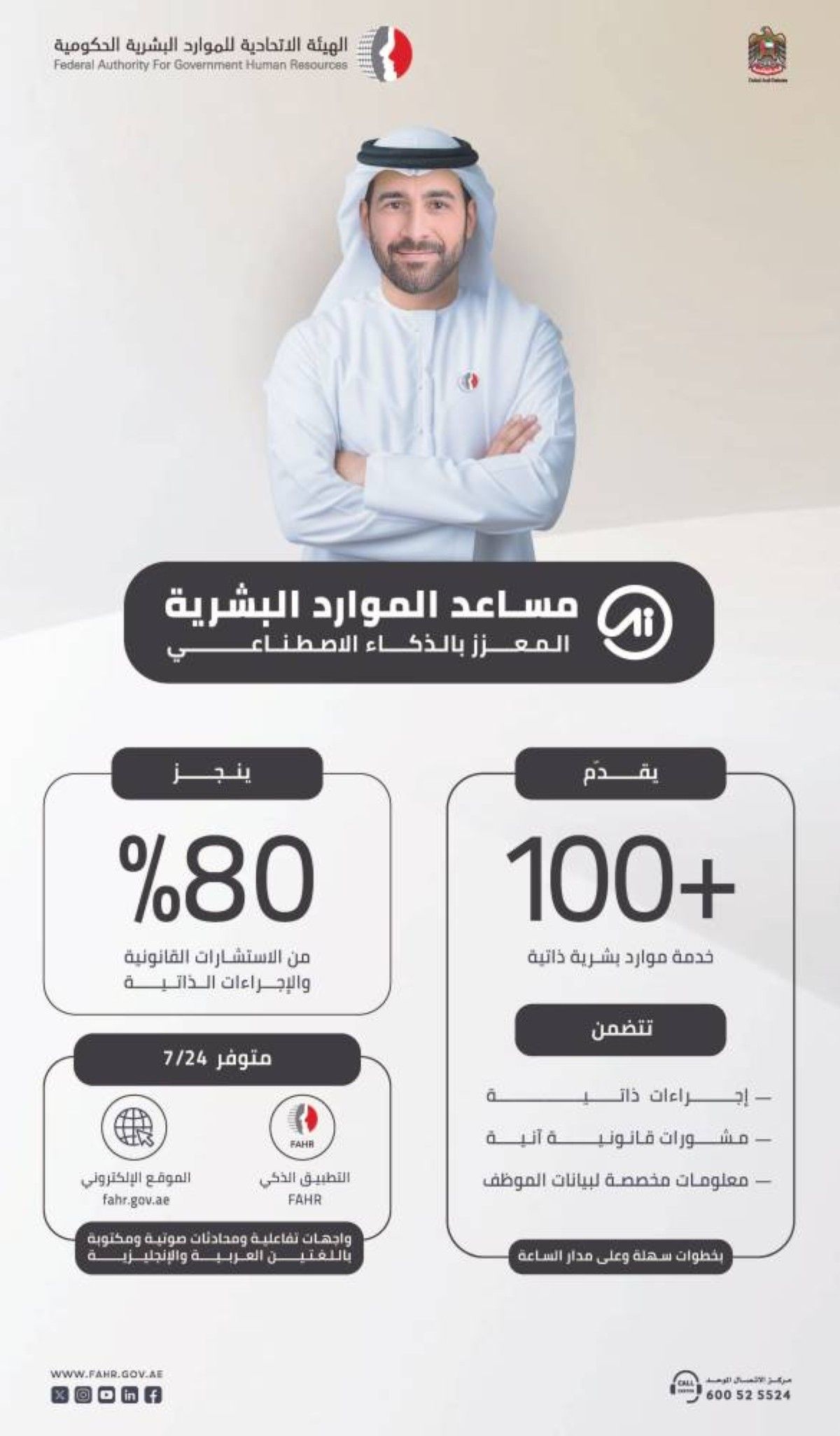 إطلاق مساعد الموارد البشرية المدعوم بالذكاء الاصطناعي في حكومة الإمارات