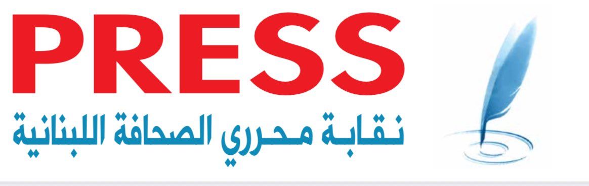 نقابة محرري الصحافة اللبنانية تدين الاعتداء الإسرائيلي