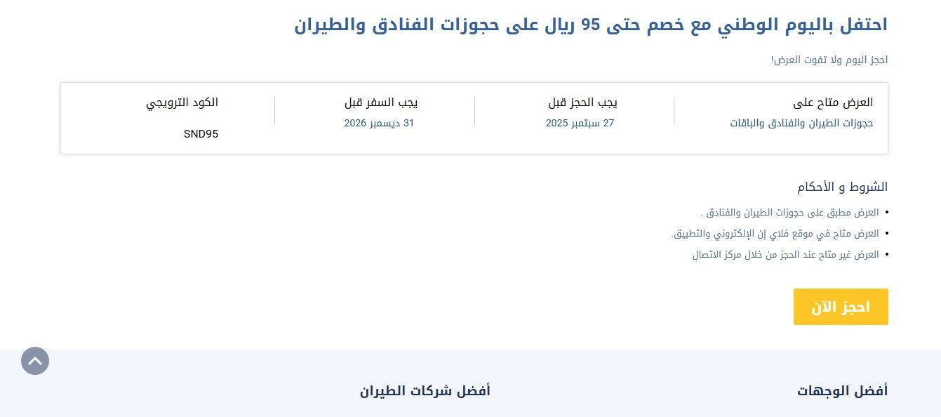 خصومات استثنائية من فلاي إن بمناسبة اليوم الوطني السعودي 95 بتوفير حتى 95 ريال على حجوزات الطيران والفنادق