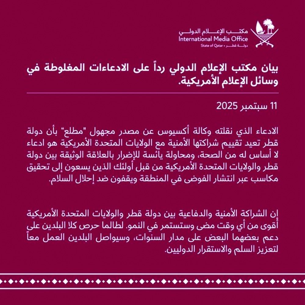 رداً على الادعاءات المغلوطة في وسائل الإعلام الأمريكية.. «الإعلام الدولي»: الشراكة الدفاعية بين الدوحة وواشنطن أقوى من أي وقت