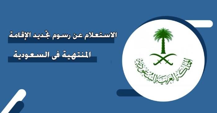رابط الاستعلام عن رسوم تجديد الإقامة المنتهية في السعودية