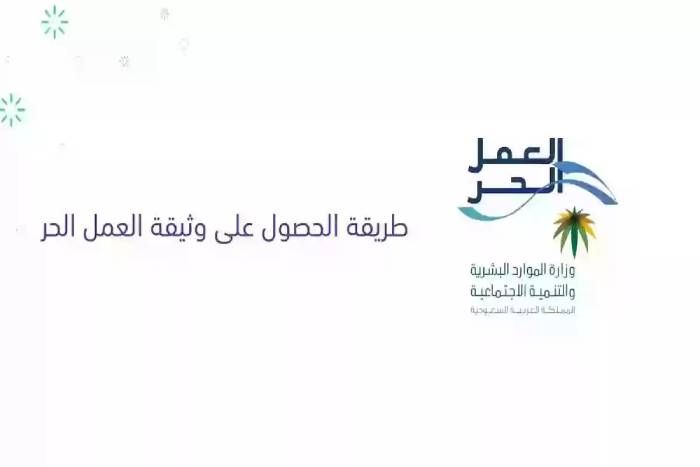 استخراج وثيقة العمل الحر لغير السعوديين 1447