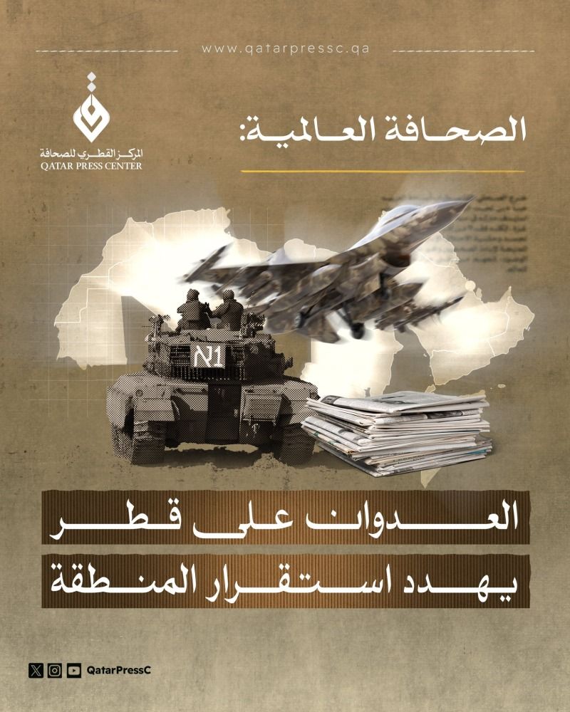 الصحافة العالمية: العدوان على قطر يهدد استقرار المنطقة