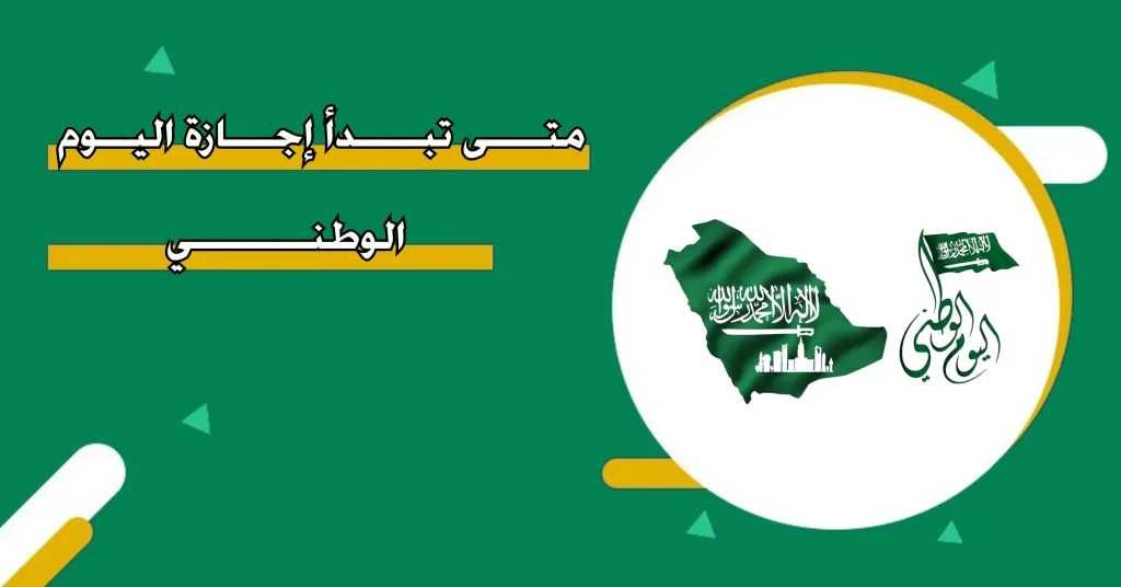 تحت شعار ”عزنا بطبعنا”.. موعد إجازة اليوم الوطني السعودي 1447 وأبرز فعاليات الاحتفال