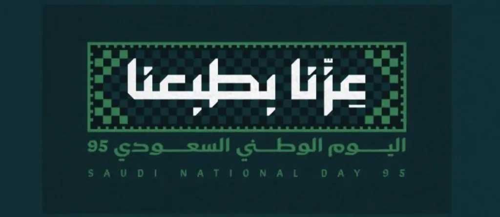 السعودية تتألق في سماء المجد.. فعاليات اليوم الوطني 95 تجمع بين الأصالة والهوية الحديثة