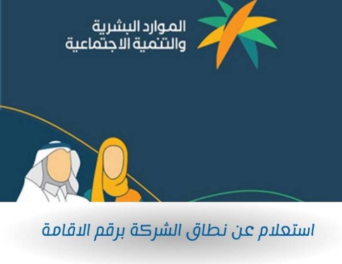 كيفية الاستعلام عن نطاق المؤسسة برقم الإقامة 1447