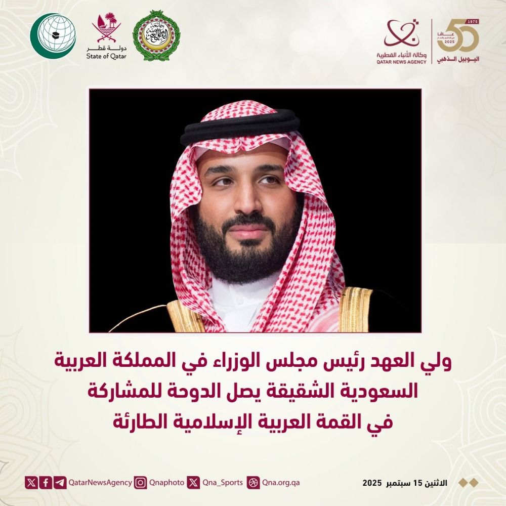 ولي العهد السعودي يصل الدوحة