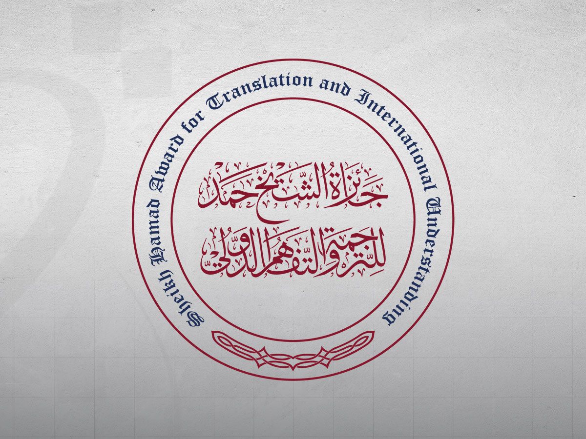 جائزة الشيخ حمد تنظم مؤتمرا حول الترجمة بين العربية والصينية في بكين بعد غد
